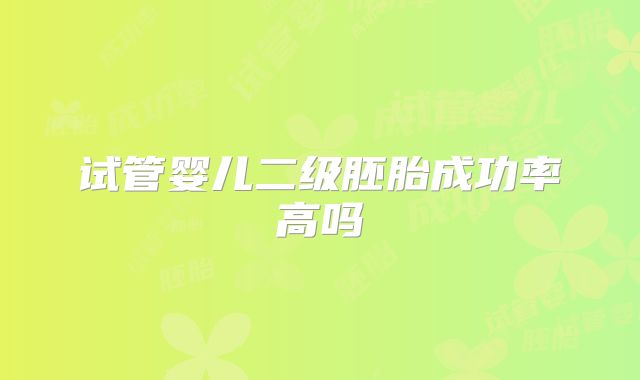 试管婴儿二级胚胎成功率高吗