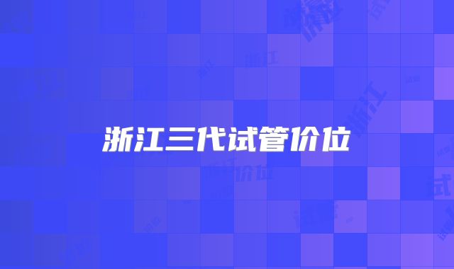 浙江三代试管价位