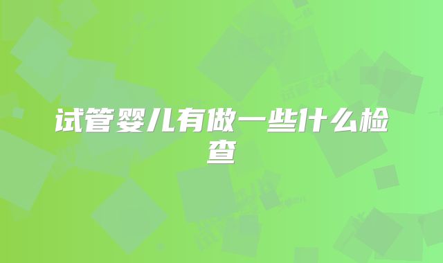 试管婴儿有做一些什么检查