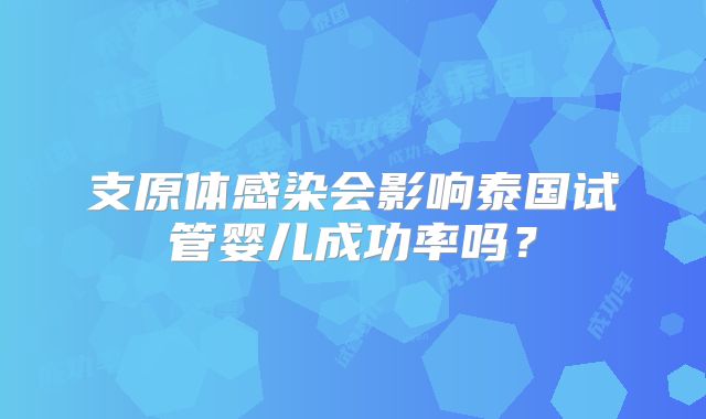 支原体感染会影响泰国试管婴儿成功率吗？