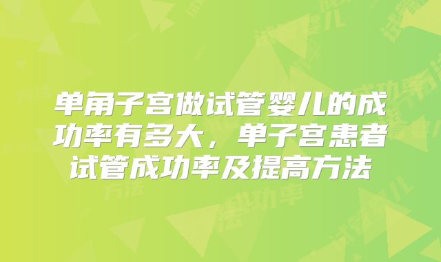 单角子宫做试管婴儿的成功率有多大,单子宫患者试管成功率及提高方法