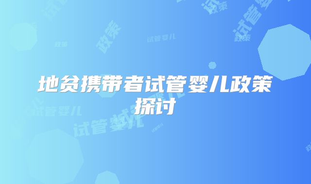 地贫携带者试管婴儿政策探讨