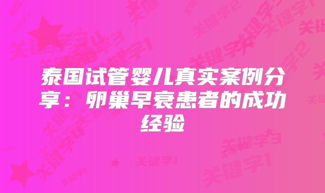 泰国试管婴儿真实案例分享:卵巢早衰患者的成功经验