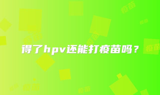 得了hpv还能打疫苗吗?