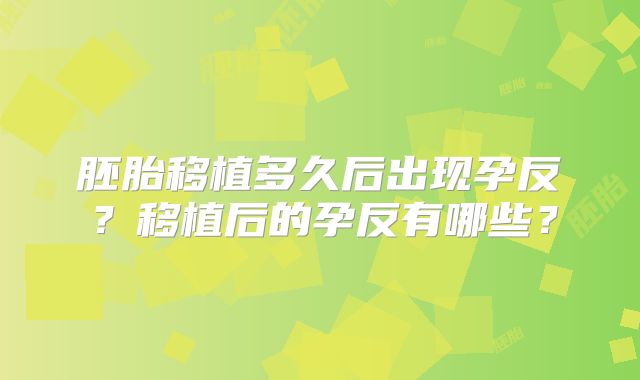 胚胎移植多久后出现孕反？移植后的孕反有哪些？