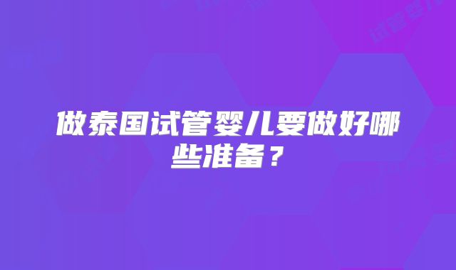 做泰国试管婴儿要做好哪些准备？