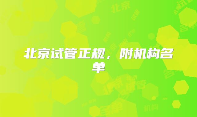 北京试管正规,附机构名单