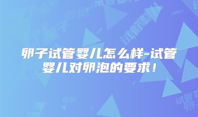 卵子试管婴儿怎么样-试管婴儿对卵泡的要求!