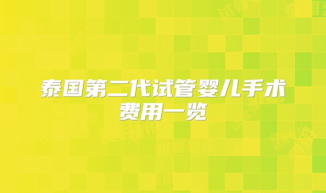 泰国第二代试管婴儿手术费用一览