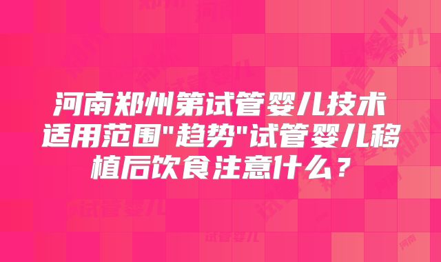 河南郑州第试管婴儿技术适用范围