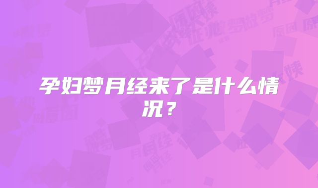 孕妇梦月经来了是什么情况？