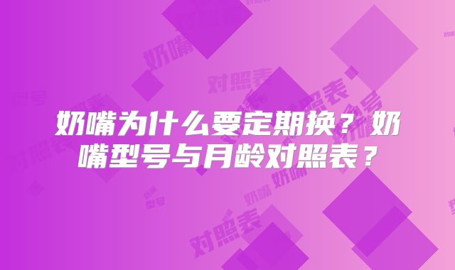 奶嘴为什么要定期换？奶嘴型号与月龄对照表？
