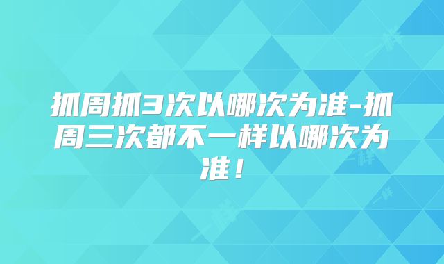 抓周抓3次以哪次为准-抓周三次都不一样以哪次为准！