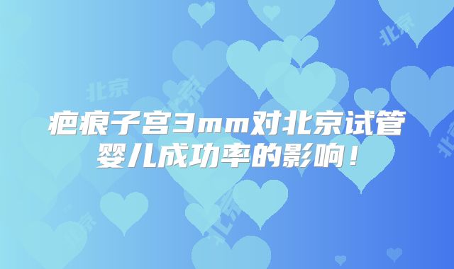 疤痕子宫3mm对北京试管婴儿成功率的影响！