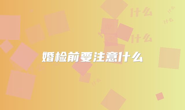 婚检前要注意什么