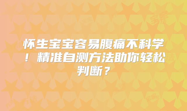 怀生宝宝容易腹痛不科学！精准自测方法助你轻松判断？
