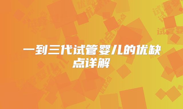 一到三代试管婴儿的优缺点详解