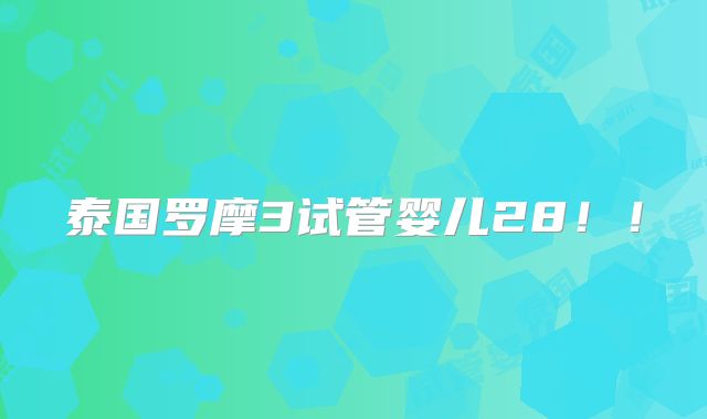 泰国罗摩3试管婴儿28！！