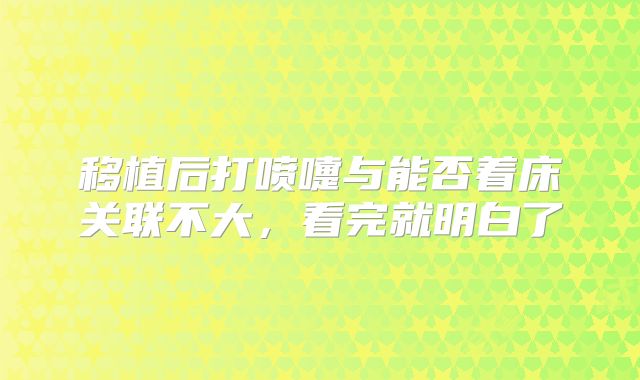 移植后打喷嚏与能否着床关联不大，看完就明白了