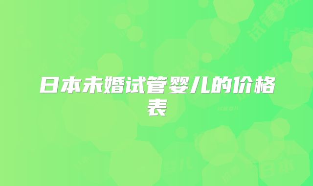 日本未婚试管婴儿的价格表