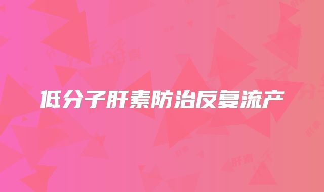 低分子肝素防治反复流产