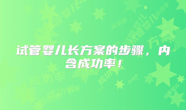试管婴儿长方案的步骤,内含成功率!