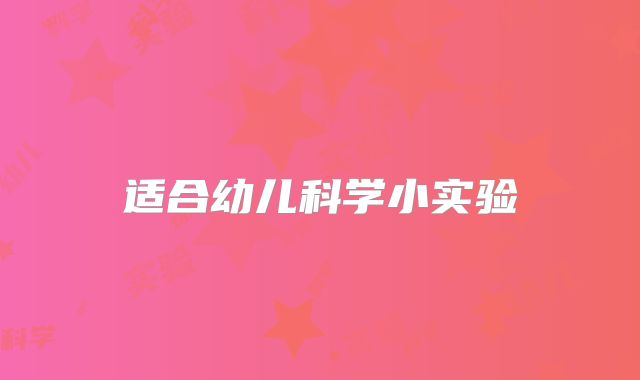 适合幼儿科学小实验