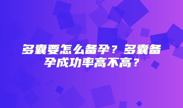 多囊要怎么备孕?多囊备孕成功率高不高?