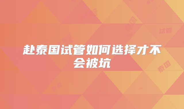 赴泰国试管如何选择才不会被坑