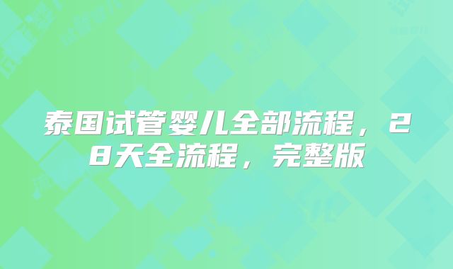 泰国试管婴儿全部流程，28天全流程，完整版
