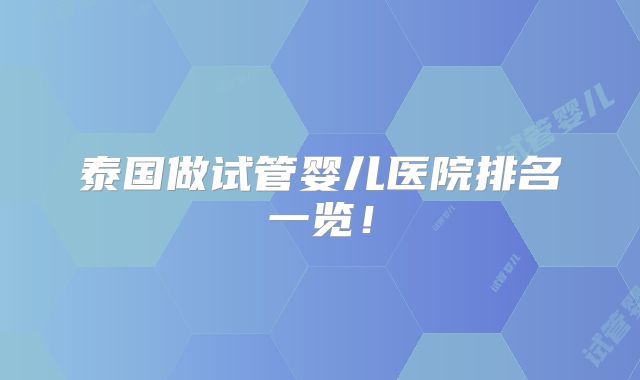 泰国做试管婴儿医院排名一览！