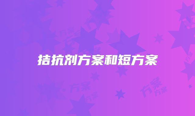 拮抗剂方案和短方案