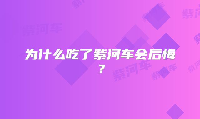 为什么吃了紫河车会后悔?