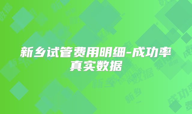新乡试管费用明细-成功率真实数据