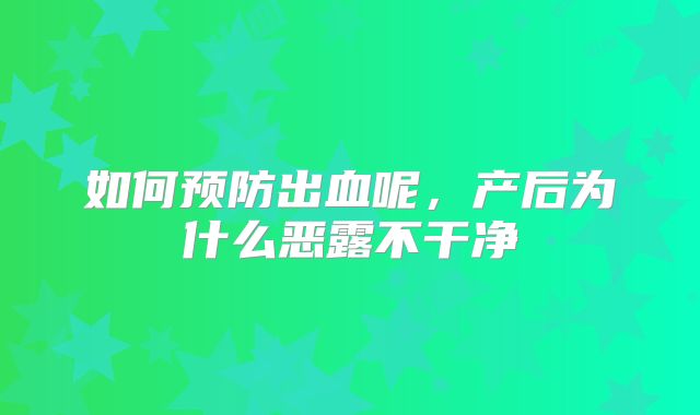 如何预防出血呢，产后为什么恶露不干净