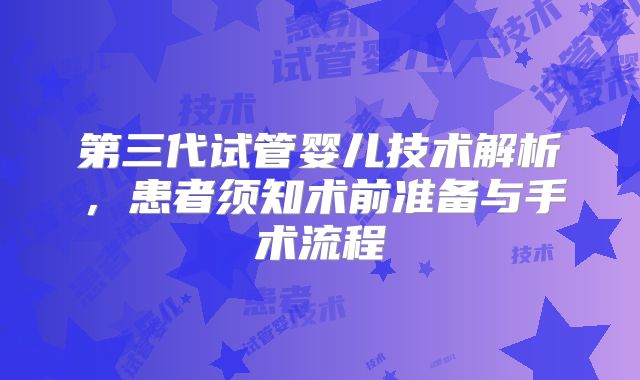 第三代试管婴儿技术解析，患者须知术前准备与手术流程