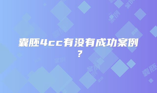 囊胚4cc有没有成功案例?