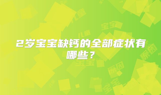 2岁宝宝缺钙的全部症状有哪些?