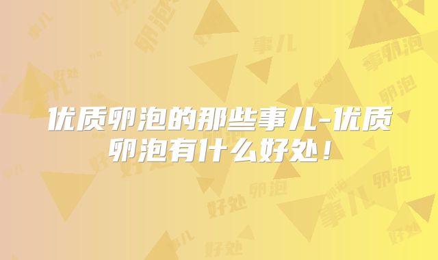 优质卵泡的那些事儿-优质卵泡有什么好处！