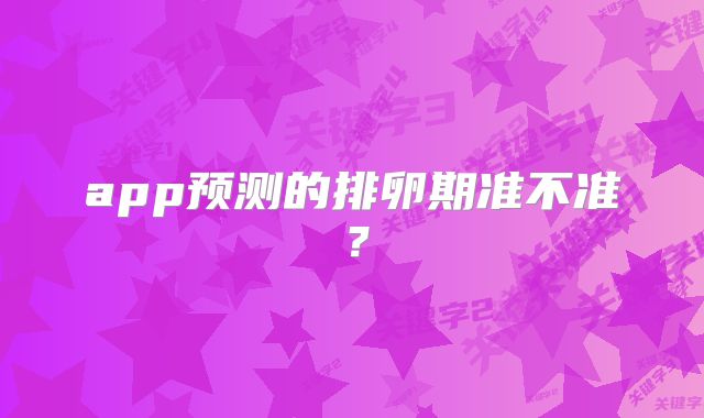 app预测的排卵期准不准？
