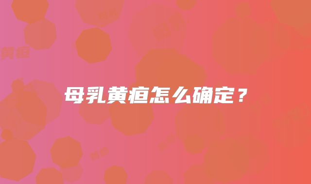 母乳黄疸怎么确定？