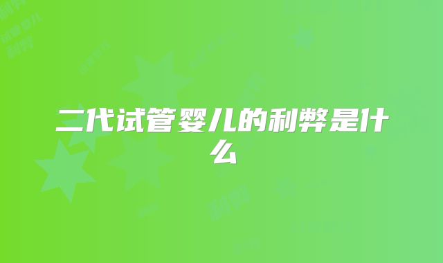 二代试管婴儿的利弊是什么