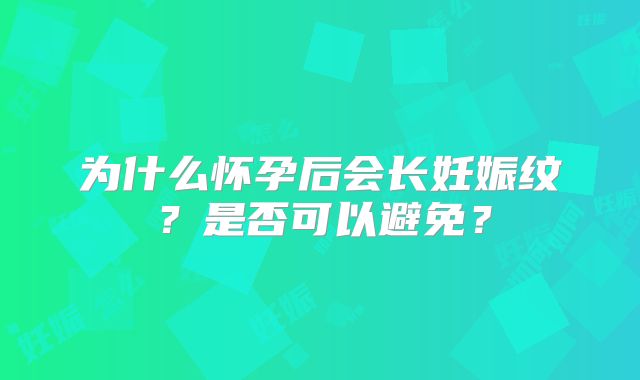 为什么怀孕后会长妊娠纹？是否可以避免？
