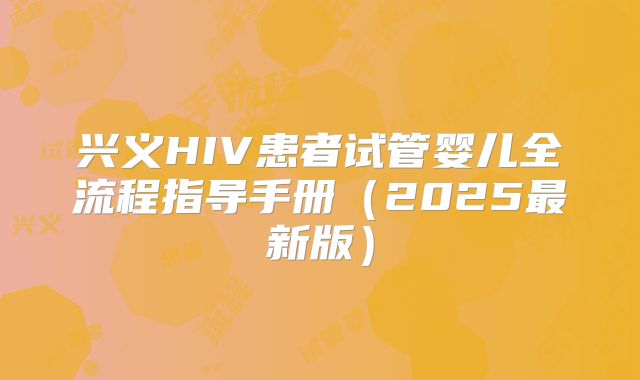 兴义HIV患者试管婴儿全流程指导手册（2025最新版）