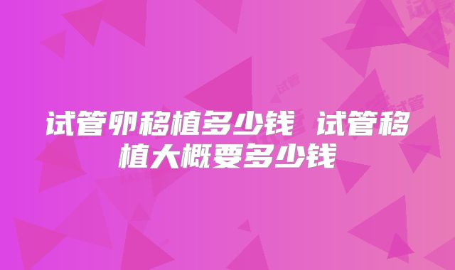 试管卵移植多少钱 试管移植大概要多少钱