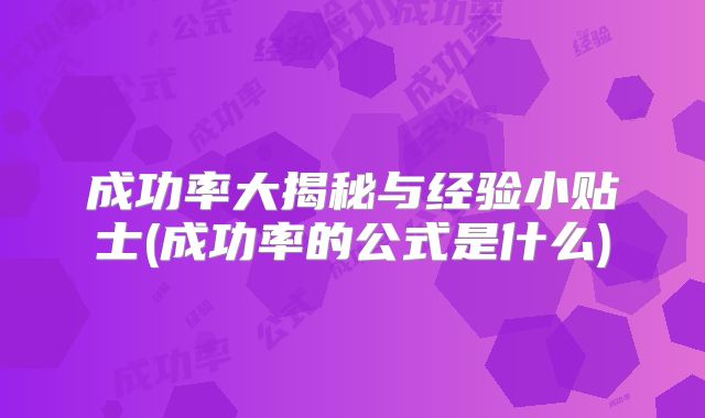 成功率大揭秘与经验小贴士(成功率的公式是什么)