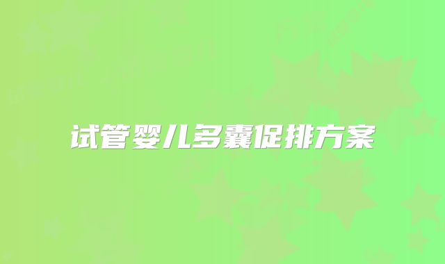 试管婴儿多囊促排方案