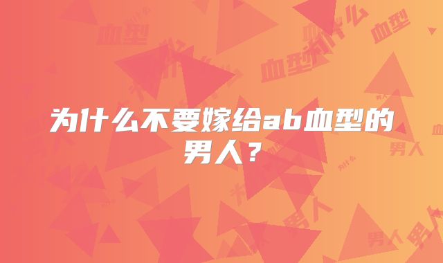 为什么不要嫁给ab血型的男人?