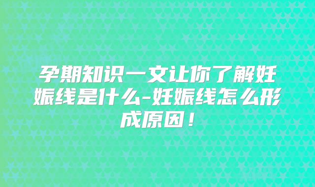 孕期知识一文让你了解妊娠线是什么-妊娠线怎么形成原因!