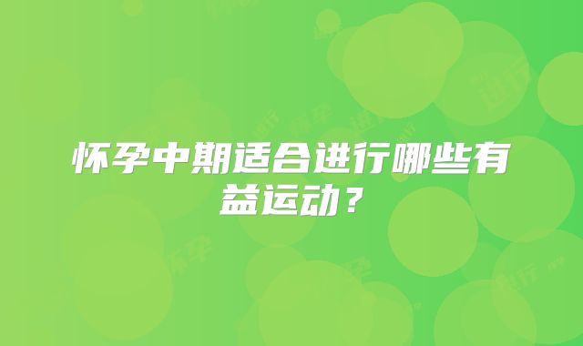 怀孕中期适合进行哪些有益运动？